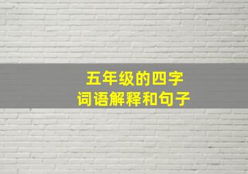 五年级的四字词语解释和句子