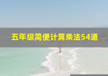 五年级简便计算乘法54道