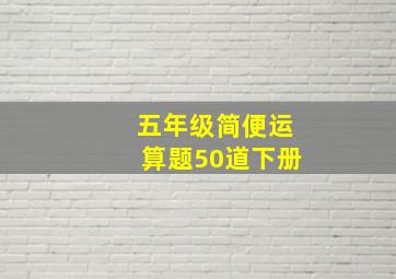 五年级简便运算题50道下册