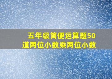 五年级简便运算题50道两位小数乘两位小数