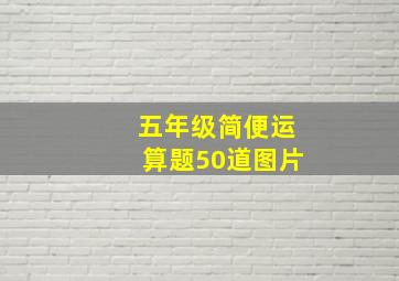 五年级简便运算题50道图片