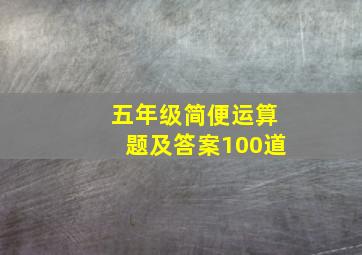 五年级简便运算题及答案100道