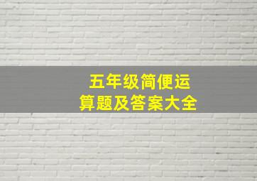 五年级简便运算题及答案大全