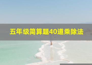 五年级简算题40道乘除法