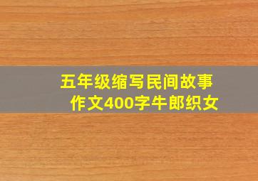 五年级缩写民间故事作文400字牛郎织女