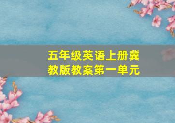 五年级英语上册冀教版教案第一单元