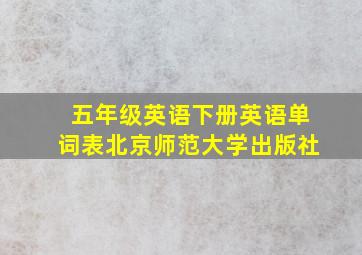 五年级英语下册英语单词表北京师范大学出版社