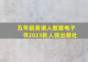 五年级英语人教版电子书2023秋人民出版社