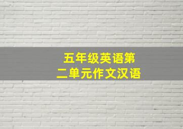 五年级英语第二单元作文汉语