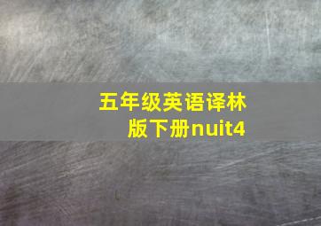 五年级英语译林版下册nuit4