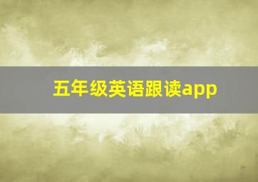 五年级英语跟读app