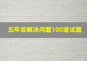 五年级解决问题100道试题