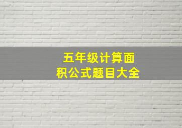 五年级计算面积公式题目大全