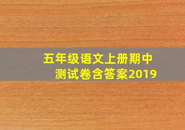 五年级语文上册期中测试卷含答案2019