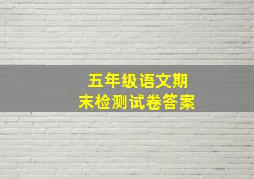 五年级语文期末检测试卷答案