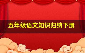 五年级语文知识归纳下册