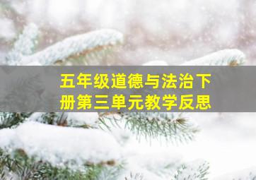 五年级道德与法治下册第三单元教学反思