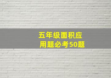 五年级面积应用题必考50题