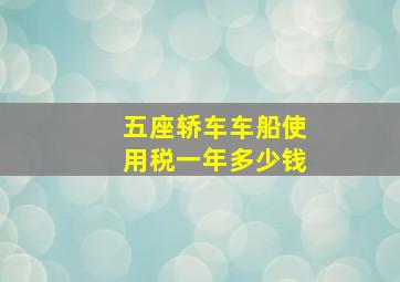 五座轿车车船使用税一年多少钱