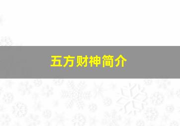 五方财神简介