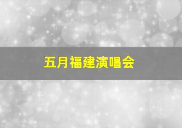 五月福建演唱会