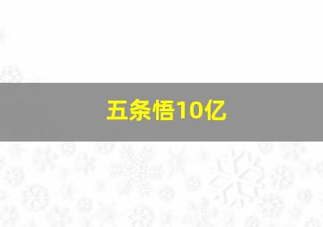 五条悟10亿