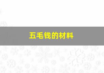 五毛钱的材料