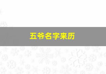 五爷名字来历