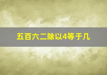 五百六二除以4等于几