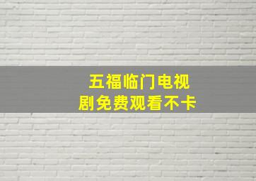 五福临门电视剧免费观看不卡