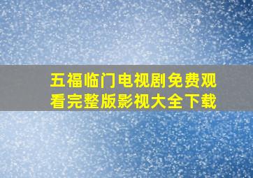 五福临门电视剧免费观看完整版影视大全下载