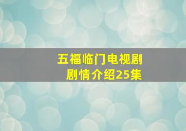 五福临门电视剧剧情介绍25集