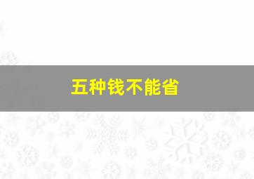 五种钱不能省