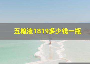 五粮液1819多少钱一瓶