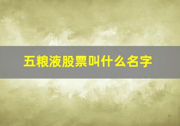 五粮液股票叫什么名字