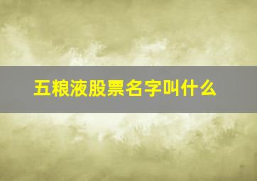 五粮液股票名字叫什么