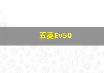 五菱Ev50