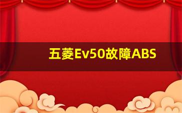 五菱Ev50故障ABS