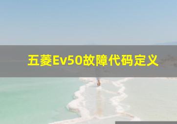 五菱Ev50故障代码定义