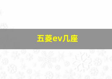 五菱ev几座