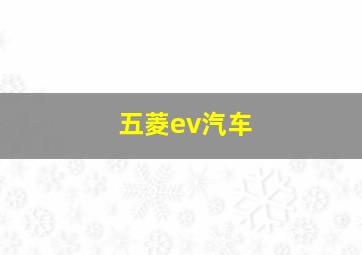 五菱ev汽车