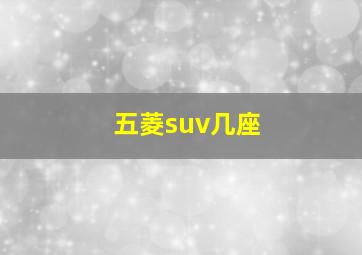 五菱suv几座