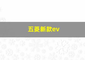 五菱新款ev