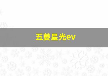 五菱星光ev