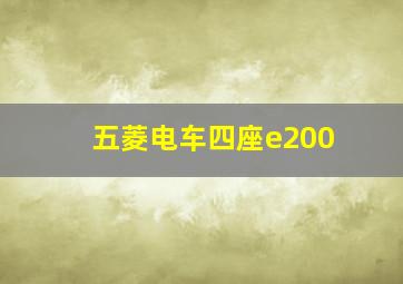 五菱电车四座e200