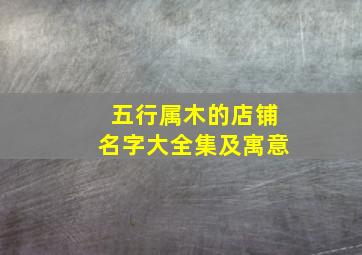 五行属木的店铺名字大全集及寓意