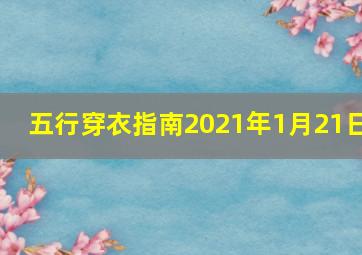 五行穿衣指南2021年1月21日