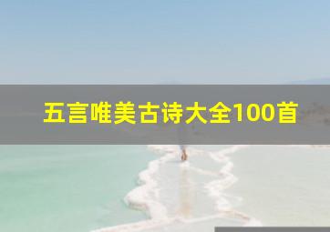 五言唯美古诗大全100首