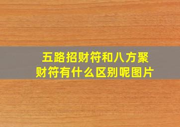 五路招财符和八方聚财符有什么区别呢图片