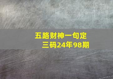 五路财神一句定三码24年98期